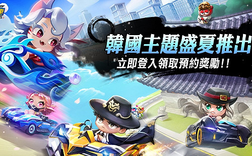 到韓國奔馳吧！《跑跑卡丁車》全新主題正式開放
