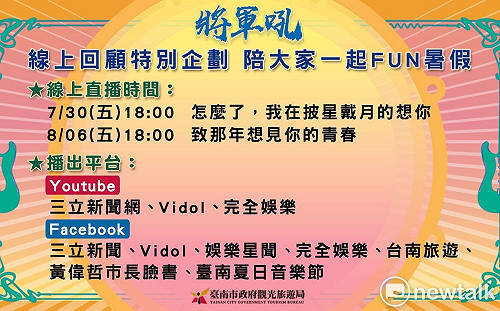 將軍吼音樂節線上演唱會登場 黃偉哲邀大家宅在家聽音樂FUN暑假
