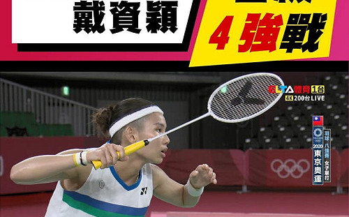 心臟要夠強！戴資穎3局逆轉伊瑟儂晉級4強 臉書粉專遭按讚、留言洗版