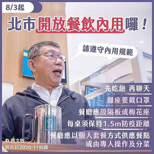 雙北開放餐飲內用!柯文哲:餐廳一旦有確診停業3日 只能採外送外帶