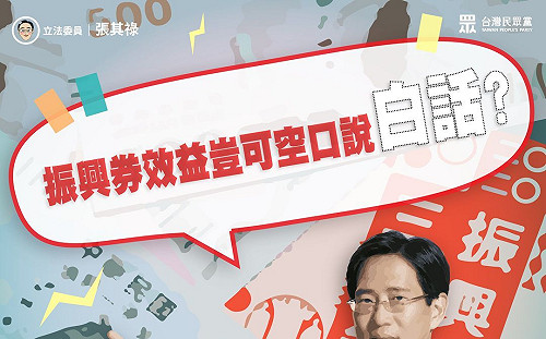 振興券效益空口說白話?張其祿 :「政府規劃政策一意孤行 效果打折」