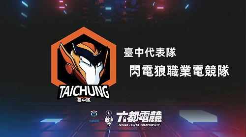 六都電競爭霸戰台中區冠軍戰 「閃電狼」「ProBlemChild」脫穎而出