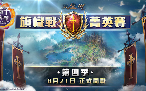 廣受玩家歡迎！《天堂M》再辦「旗幟戰菁英賽」第四季賽事