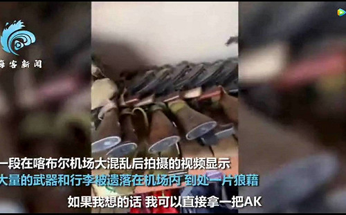 (影) 喀布爾機場武器任意拿？ 拍攝者：我可以隨便直接拿走一把AK-47