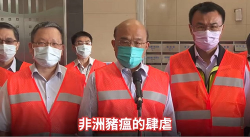 (影)嚴守國門防堵非洲豬瘟 蘇貞昌：公權力加強把關.不容任何破口