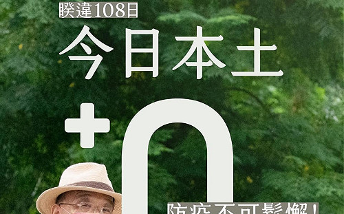 睽違108天再見＋0 蘇貞昌臉書發文感謝全民配合防疫！