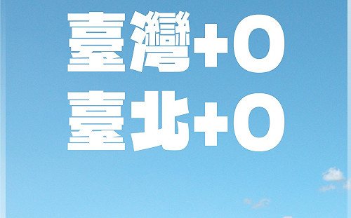 快訊》台灣終於迎「＋0」 柯文哲：證明台灣是個很能應變的國家