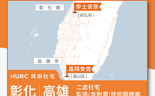 彰化學士安居及高雄鳳翔安居社宅監造勞務採購案招標