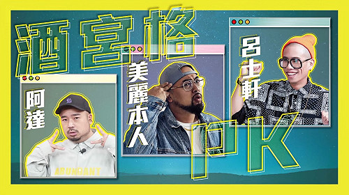 嘻哈night ！《在家Game什麼！》大嘻哈時代酒宮格登場