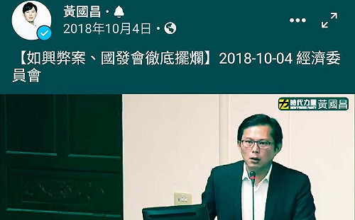國發會徹底擺爛阻黃國昌揭真相? 如興弊案今終遭北檢起訴