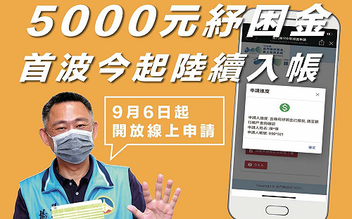 全國第一！金門5000元「紓困金」 首波4類免申請者今入帳