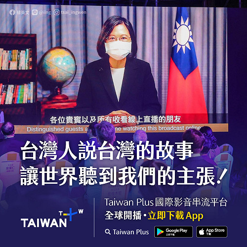 蔡英文：TaiwanPlus開播 讓世界知道我們的主張