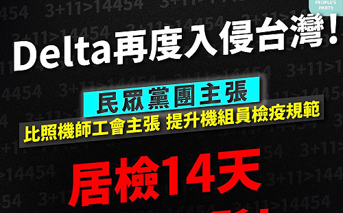 防 Delta 侵台 民眾黨籲：別重蹈「3＋11」覆轍 機組員應居檢14天