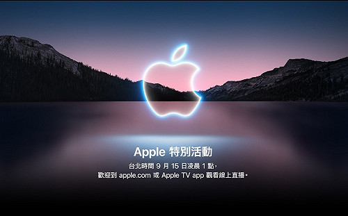 蘋果發表會9/15登場！一次掌握三大新品資訊