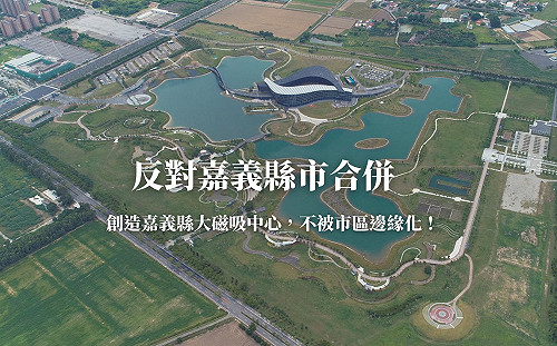 蔡易餘:反對嘉義縣市合併 但樂見縣市合作