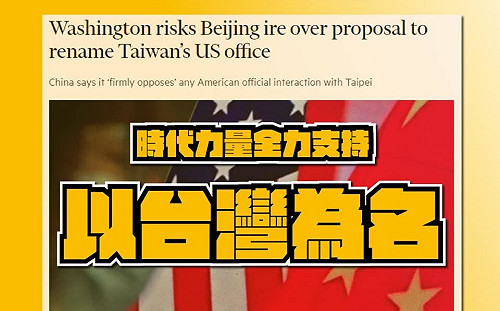 美國考慮我駐美處正名 時力「高度支持」質問戰鬥藍:你們支持以台灣為名嗎?