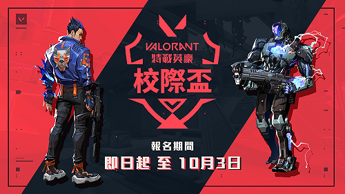 尋找校園狙王!《特戰英豪》2021校際聯賽資格賽開放報名