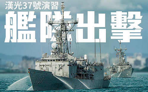 漢光37演習》海軍「成功級」艦＋「光六」艇戰訓 神出鬼沒火力強大