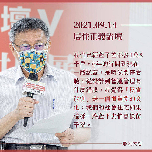 「社宅中央不蓋台北蓋」柯文哲:政府要不斷檢討改進 不要欺騙人民