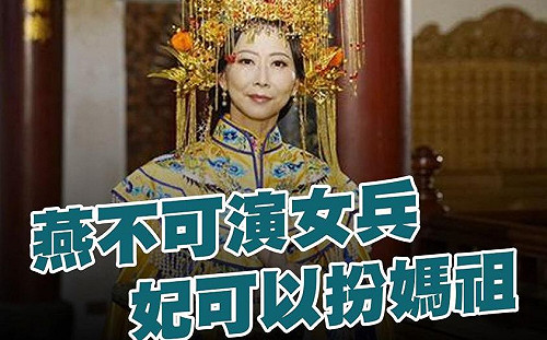 「妃」可以扮媽祖 「燕」不可演女兵 ? 羅智強批 : NCC雙標到令人傻眼