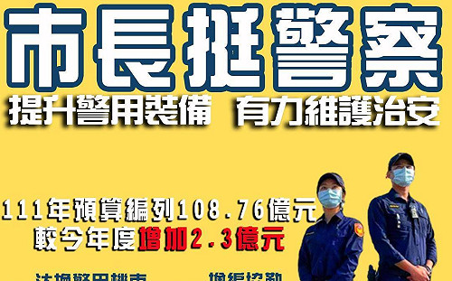 警察局預算增編2.3億  陳其邁力挺警察提升警用裝備