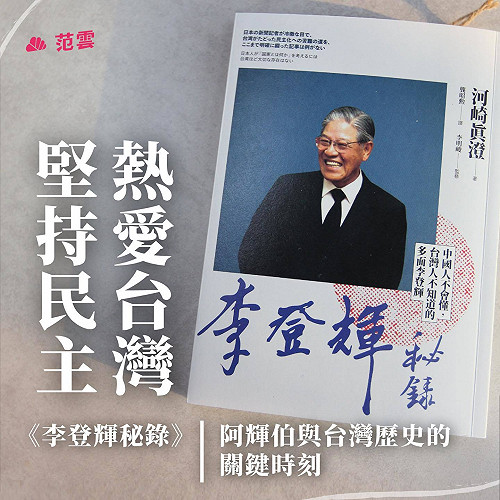 緬懷李前總統 范雲：透過「秘錄」了解三種不同的李登輝