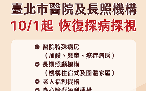 快訊》北市：10月1日起恢復醫院、長照機構探病探視