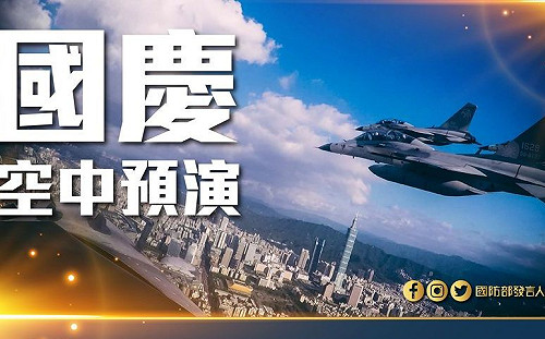 國慶空中分列式預演明早登場 黑鷹、眼鏡蛇進駐松山
