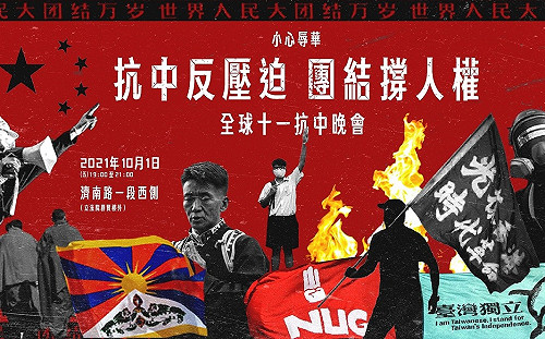 10/1中國國慶 在台港青舉辦全球抗中晚會「與受壓迫者站在一起」