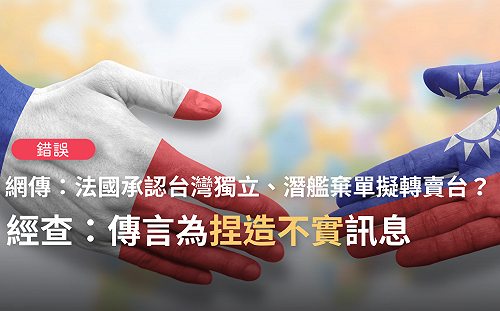 法國潛艇澳洲不買台灣買？ TFC破解「捏造不實」