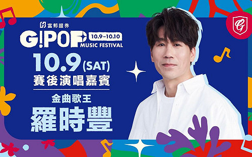 姑丈來了！羅時豐將為富邦悍將演唱