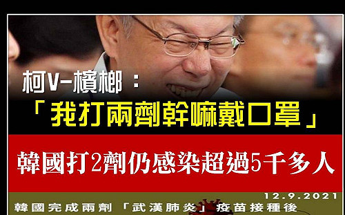 柯文哲 : 打2劑疫苗幹嘛戴口罩？ 只是堵藍批 : 是無知 還是要故意放毒?
