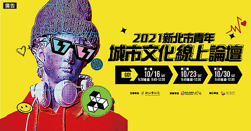2021新北市青年城市文化線上論壇創意開講 現正熱烈報名中！
