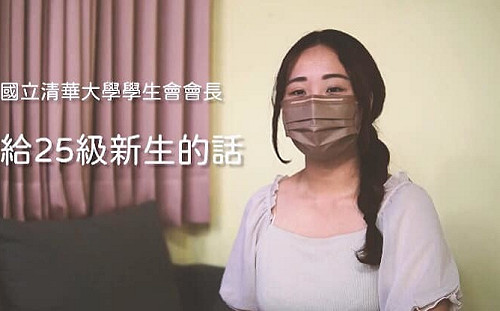 致詞挨批物化女性  自稱「最正」學生會長請辭：讓清華校譽蒙羞