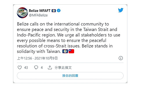 貝里斯外交部推文  呼籲國際共護台海安全