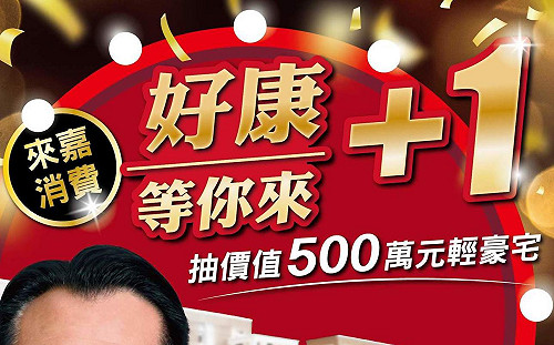 嘉義縣振興券加碼方案出爐  最大獎500萬輕豪宅