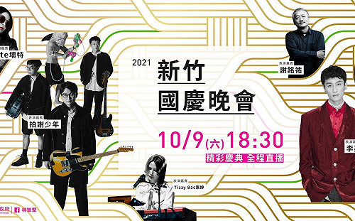 林智堅開直播！國慶晚會在新竹 金曲歌王、歌后祝中華民國台灣生日快樂