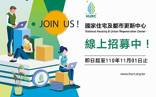 線上徵才 國家住都中心：歡迎加入我們的行列