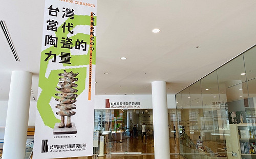 新北國際交流「臺灣當代陶瓷的力量」