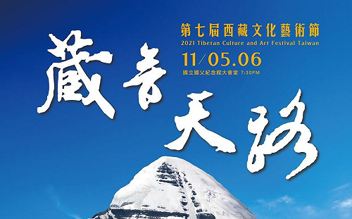 西藏文化藝術節  優人神鼓全新創作「藏音天路」11/5率先登場