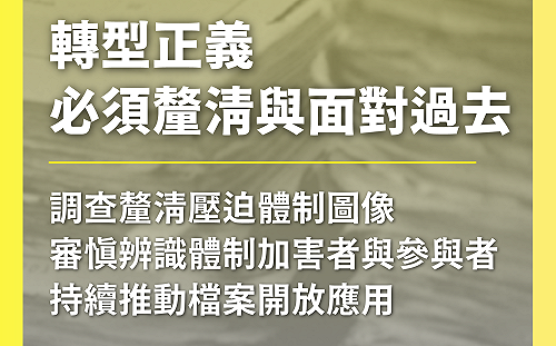 促轉會談「線民」黃國書案 4點說明：轉型正義就是要釐清和面對這些過去