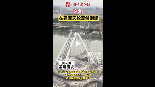 突發狀況！福建省一在建最高摩天輪突然崩塌 巨響嚇壞民眾