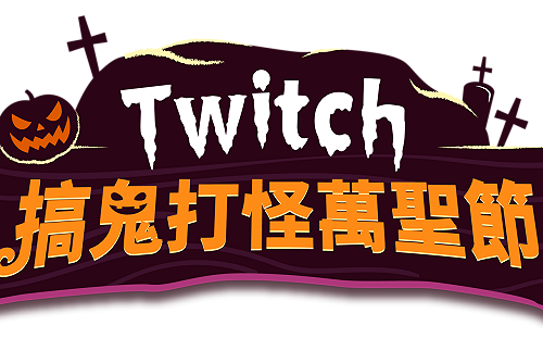 揪社群搞鬼打怪！Twitch 實況主狂歡萬聖週來啦