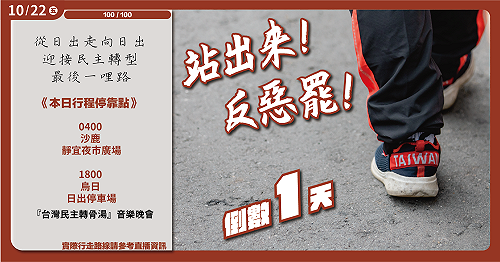 日出前出發希望看見社會縫合的曙光 陳柏惟清晨4時開始苦行