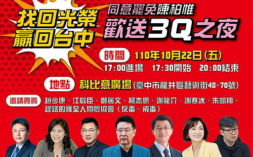 直播》主打「找回光榮、贏回台中 」 刪Q辦「3Q歡送之夜」