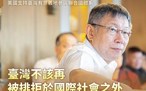 「中國對台打壓只是擦亮台灣招牌」 柯文哲籲執政黨積極向國際表態