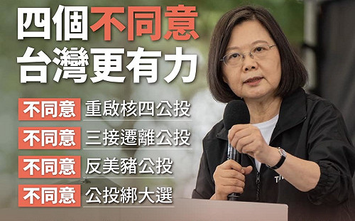 公投沒有輸贏問題 蔡英文 : 勿讓國家政策被政治惡鬥犧牲