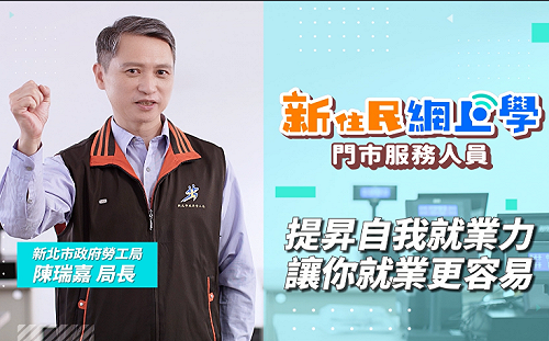 11/10「新住民網上學」新北職訓影音課程全方位上架！