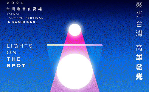 (影)2022台灣燈會在高雄 中央地方聯手公告主視覺!