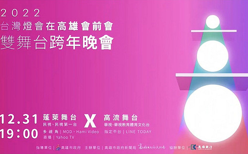4金雙舞台史上最誇張!高雄跨年呼應2022台灣燈會在高雄